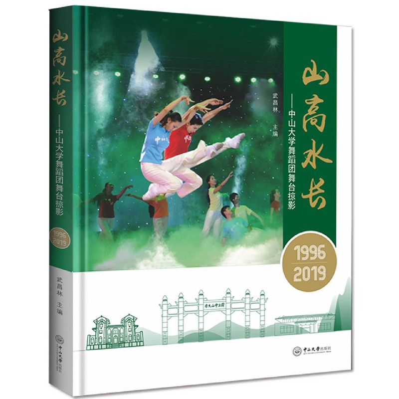 山高水长--中山大学舞蹈团舞台掠影（1996-2019）（精）