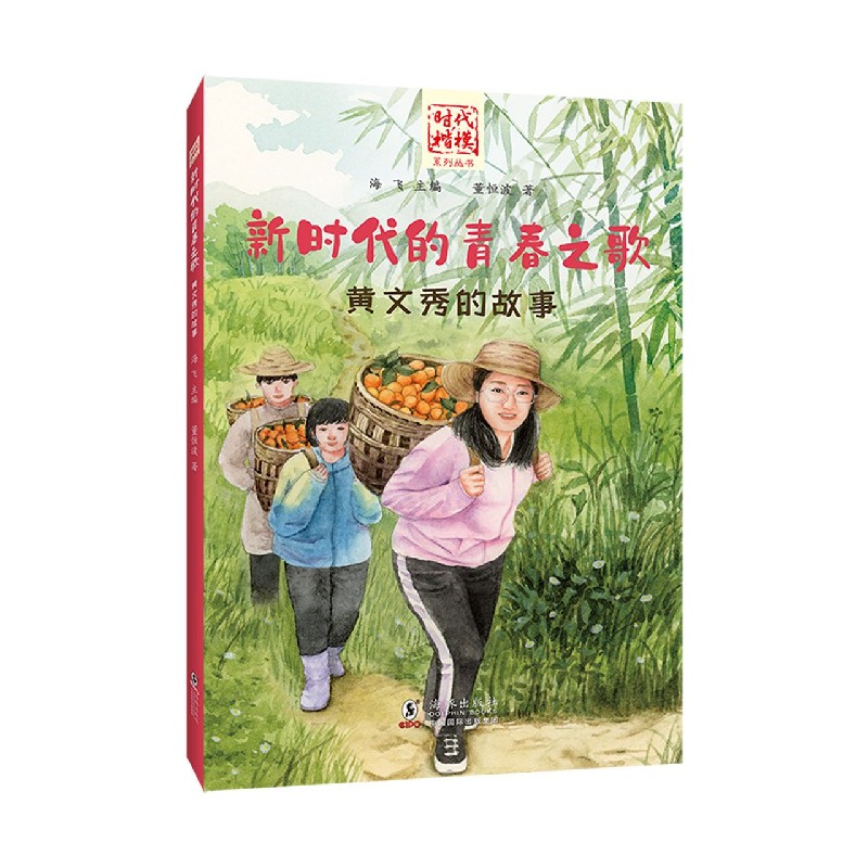 新时代的青春之歌（黄文秀的故事）/时代楷模系列丛书
