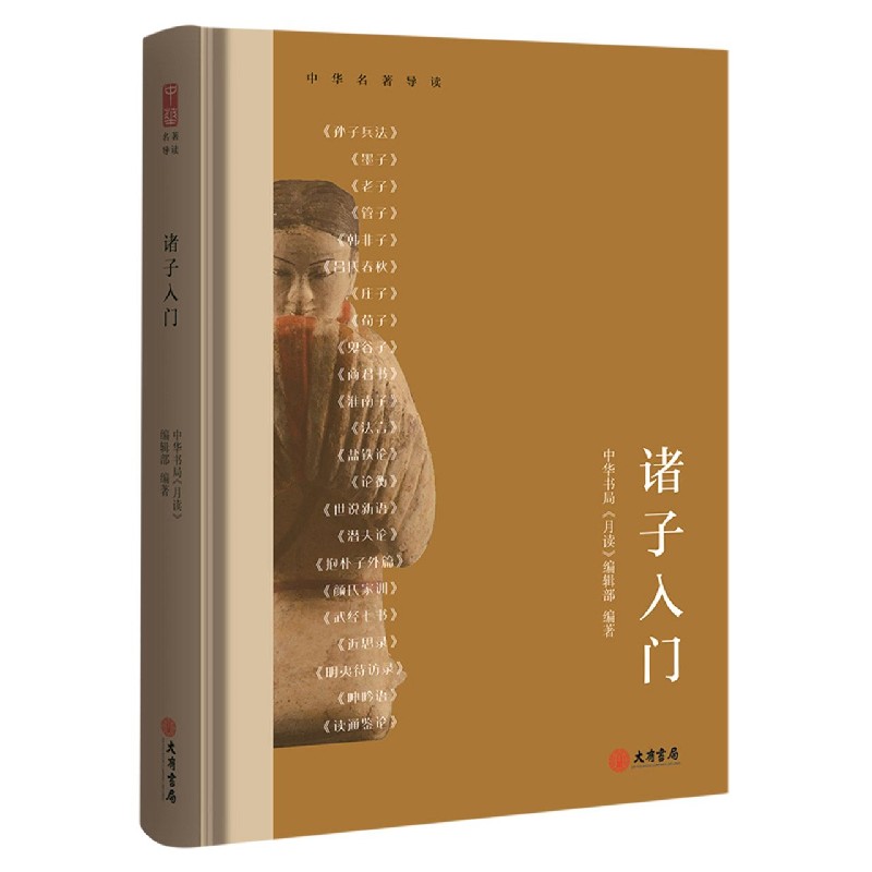 诸子入门（精）/中华名著导读