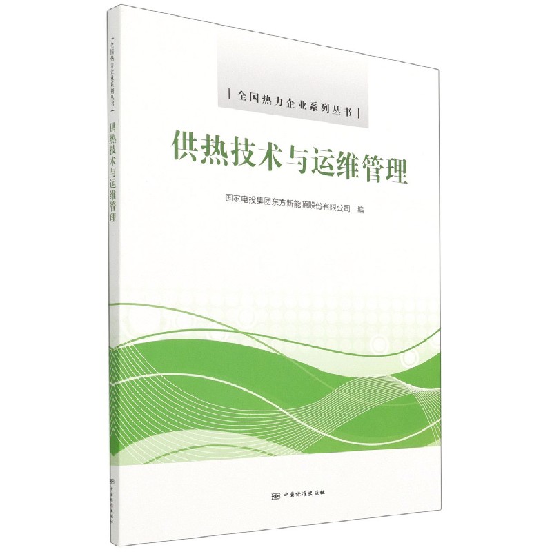 供热技术与运维管理/全国热力企业系列丛书