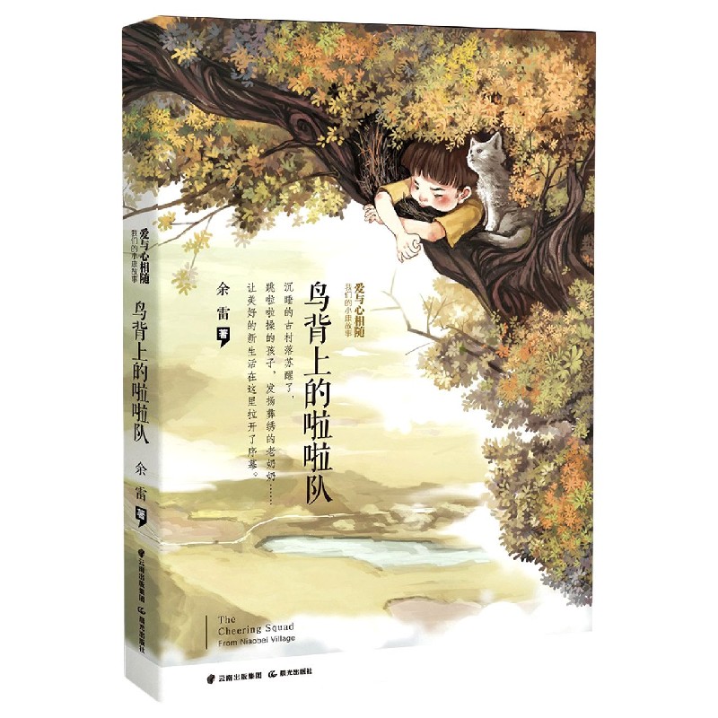 鸟背上的啦啦队/爱与心相随我们的小康故事
