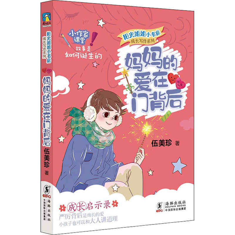 妈妈的爱在门背后/成长写作系列/阳光姐姐小书房