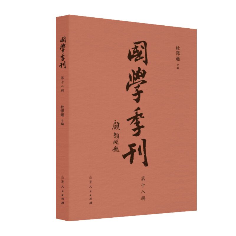 国学季刊第十八辑