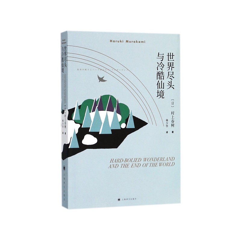 世界尽头与冷酷仙境