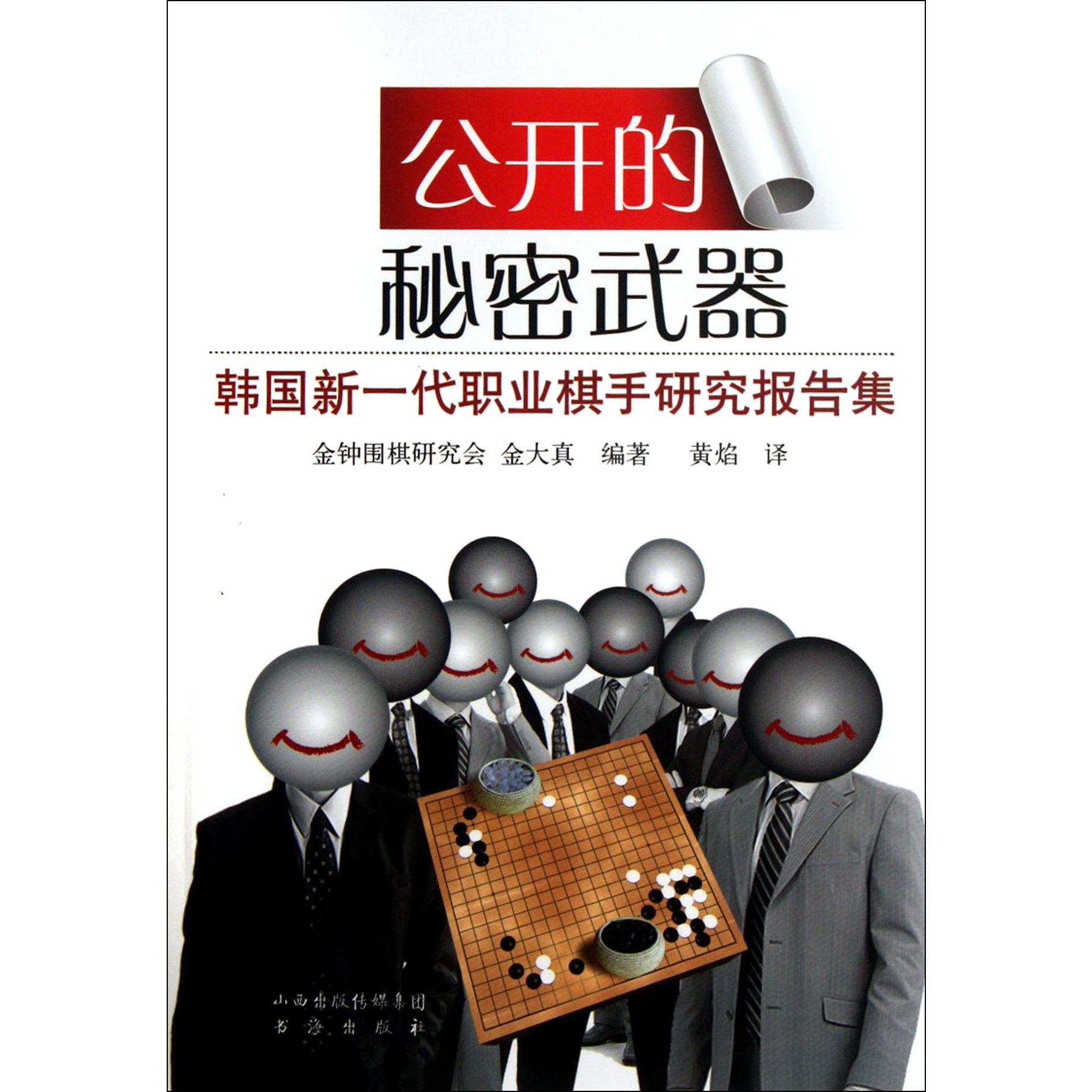 公开的秘密武器（韩国新一代职业棋手研究报告集）