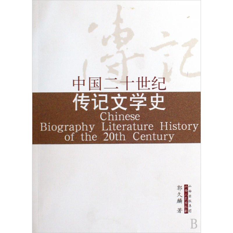 中国二十世纪传记文学史