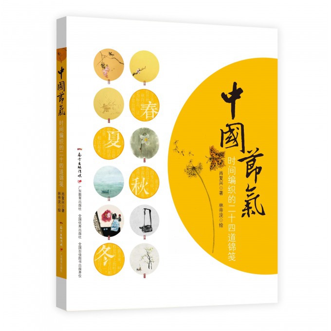 中国节气（时间编织的二十四道锦笺）