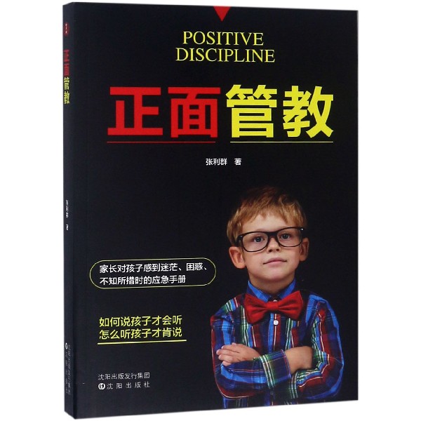 正面管教