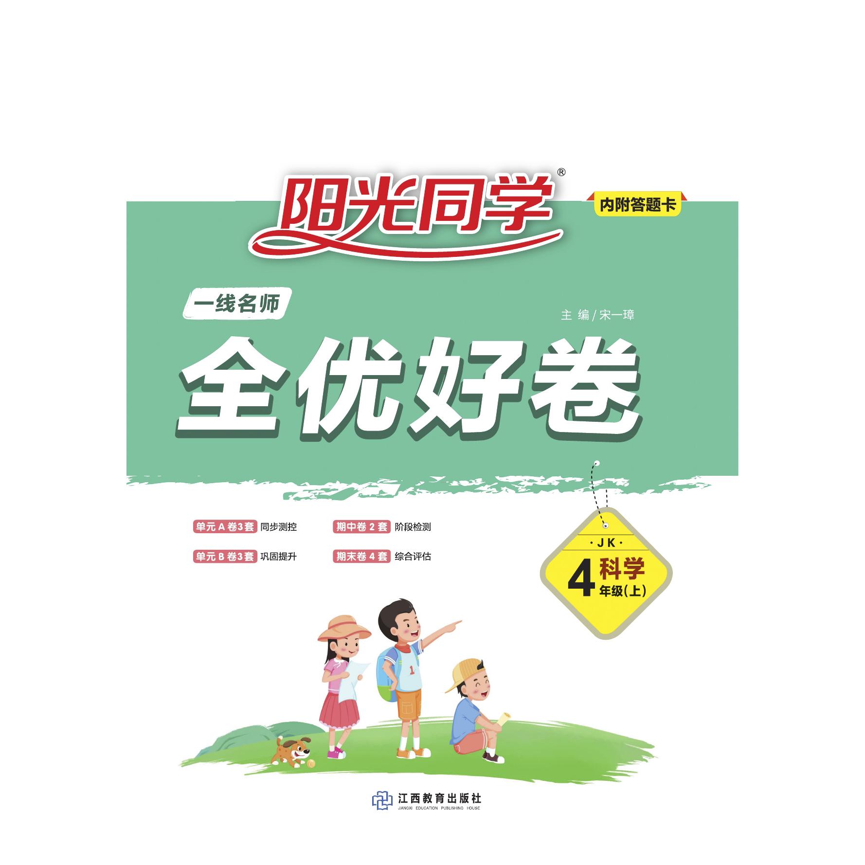 2021 秋 一线名师全优好卷 科学  四年级  JK （上）