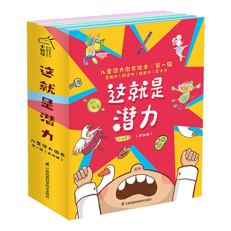 这就是潜力(第一辑4册) 儿童潜力激发系列绘本 小竹马童书