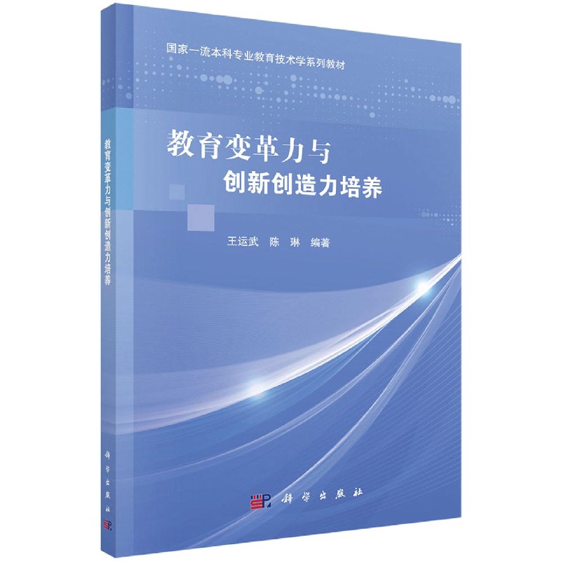 教育变革力与创新创造力培养（国家一流本科专业教育技术学系列教材）