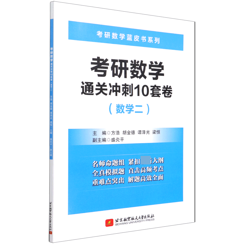 考研数学通关冲刺10套卷（数学2）/考研数学蓝皮书系列