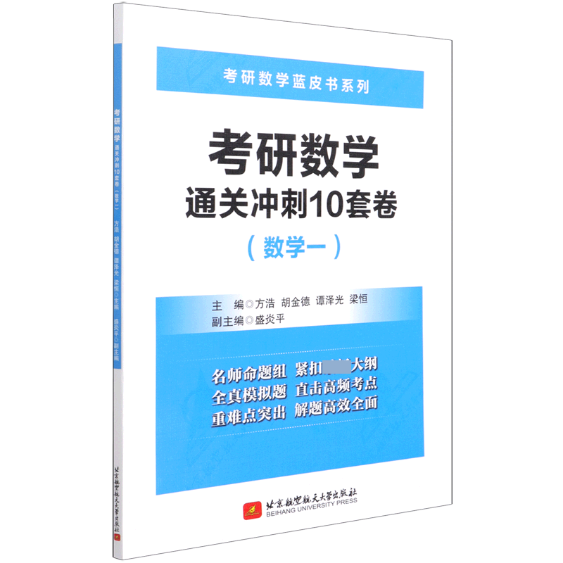 考研数学通关冲刺10套卷（数学1）/考研数学蓝皮书系列