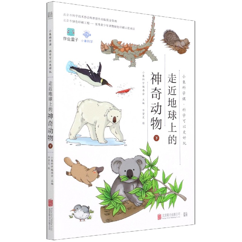 走近地球上的神奇动物（下）/小象科学课科学可以更好玩