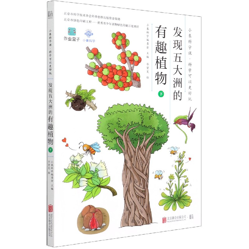 发现五大洲的有趣植物（下）/小象科学课科学可以更好玩