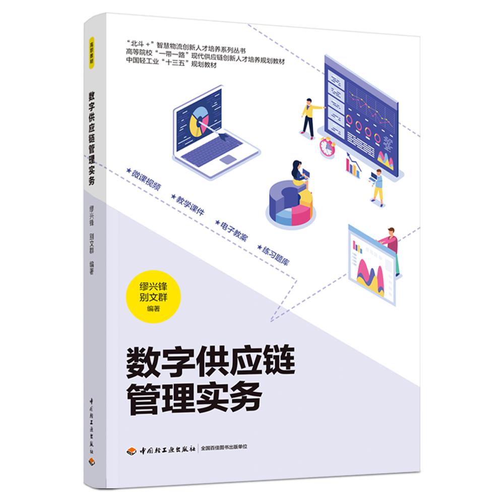 数字供应链管理实务(高等院校“一带一路”现代供应链创新人才培养规划教材)
