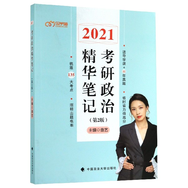 考研政治精华笔记(2021第2版)