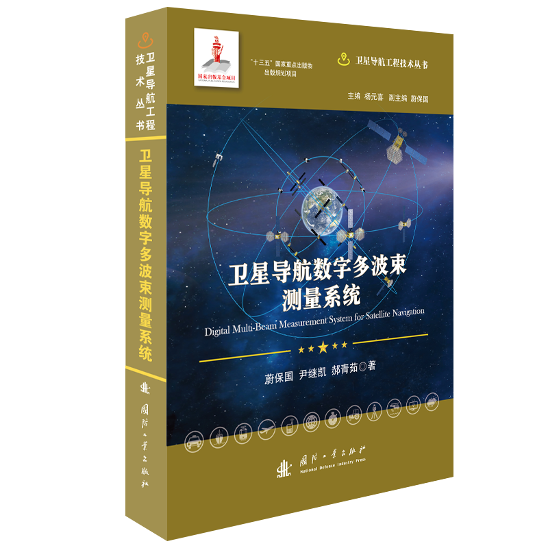 卫星导航数字多波束测量系统(精)/卫星导航工程技术丛书