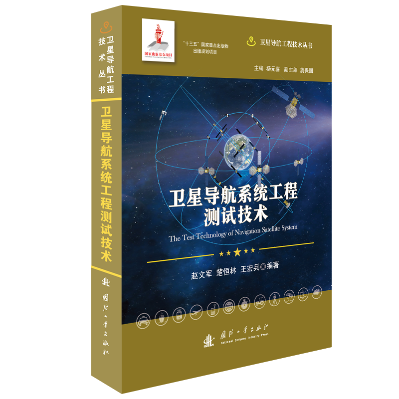 卫星导航系统工程测试技术（精）/卫星导航工程技术丛书