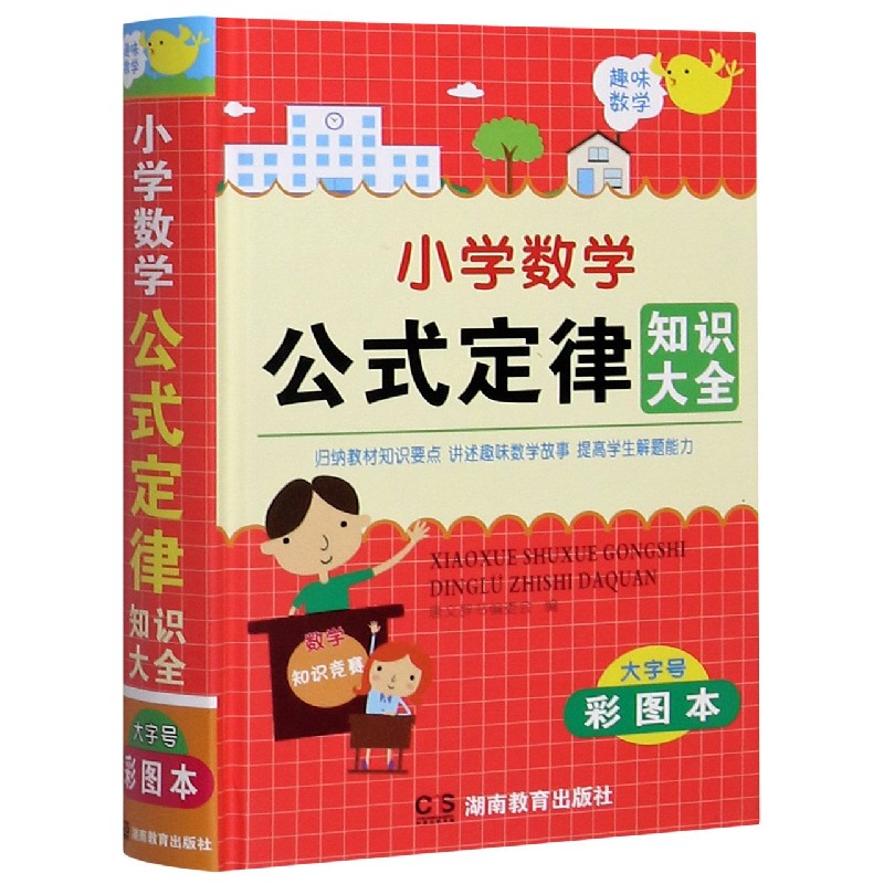 小学数学公式定律知识大全（大字号彩图本）（精）