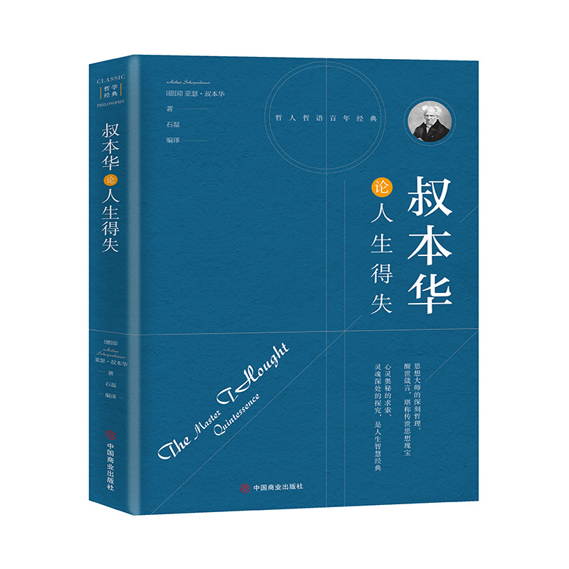 叔本华论人生得失