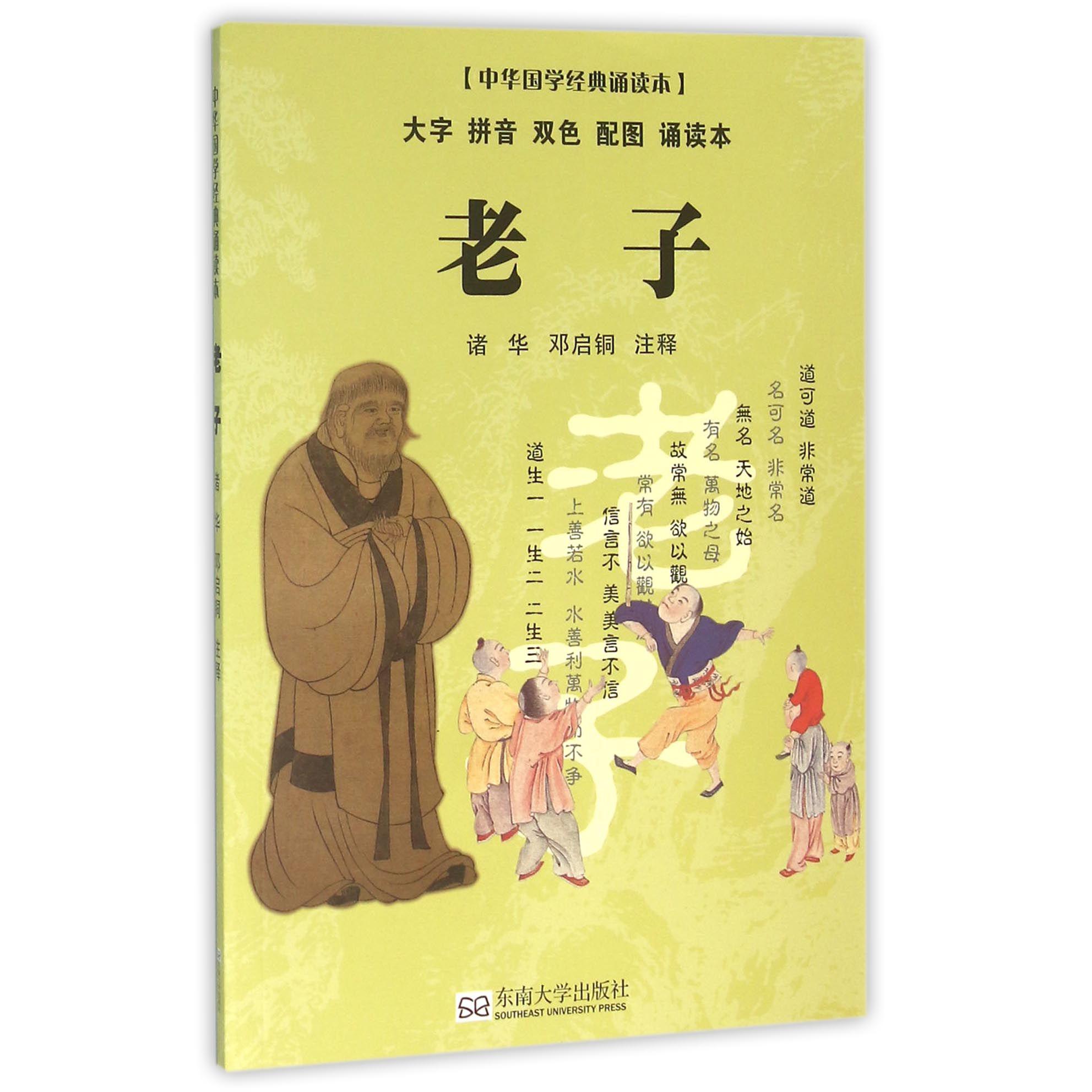 老子（大字拼音双色配图诵读本）/中华国学经典诵读本