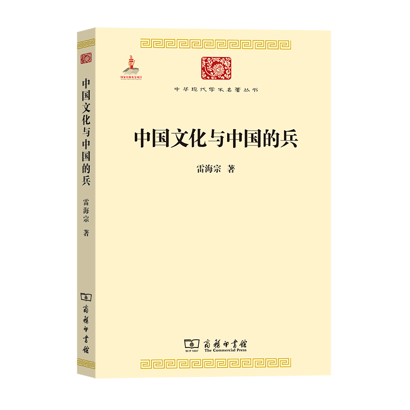 中国文化与中国的兵/中华现代学术名著丛书