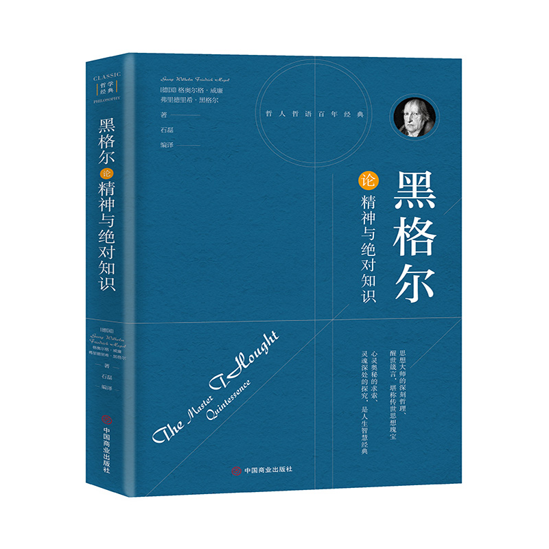 黑格尔论精神与绝对知识