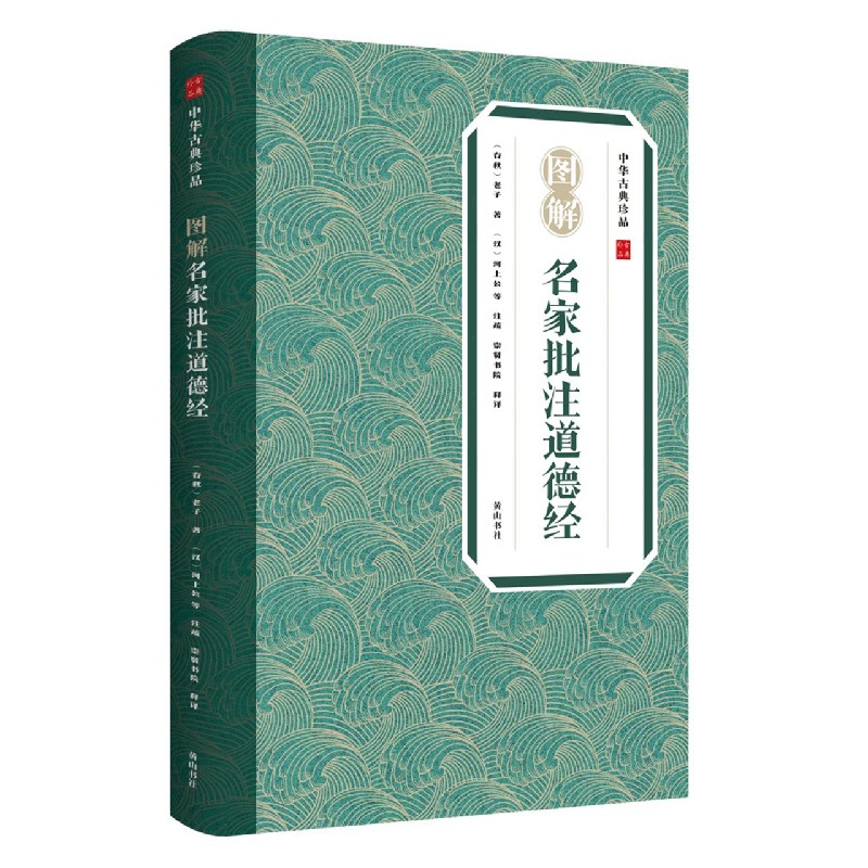 图解名家批注道德经/中华古典珍品