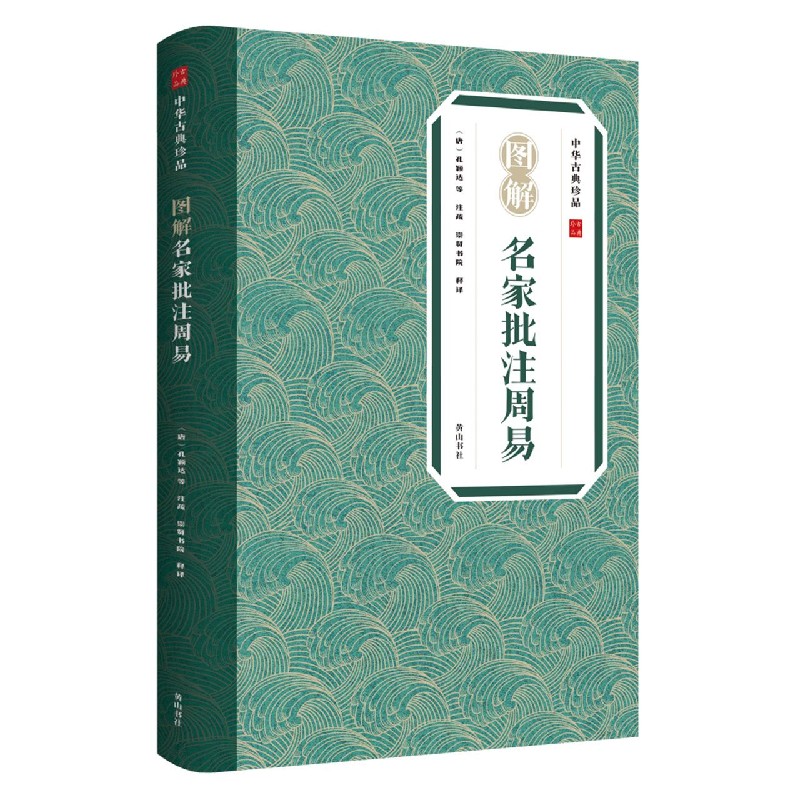 图解名家批注周易/中华古典珍品