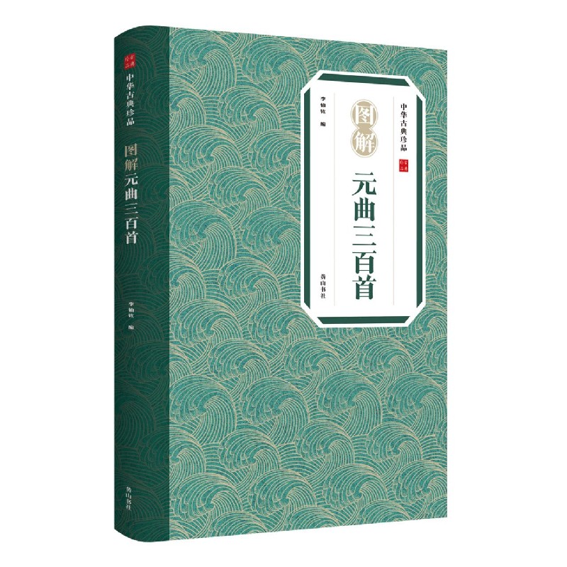 图解元曲三百首/中华古典珍品