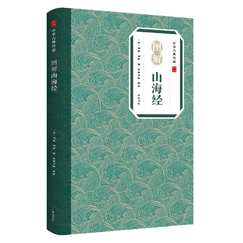 图解山海经/中华古典珍品