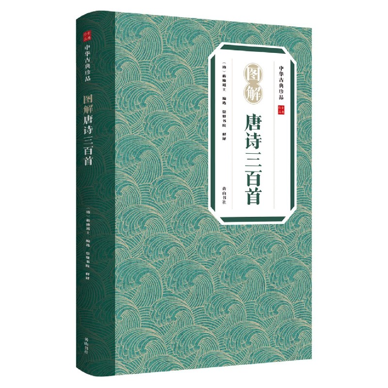 图解唐诗三百首/中华古典珍品