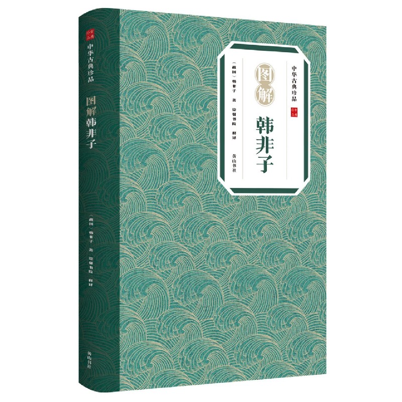 图解韩非子/中华古典珍品