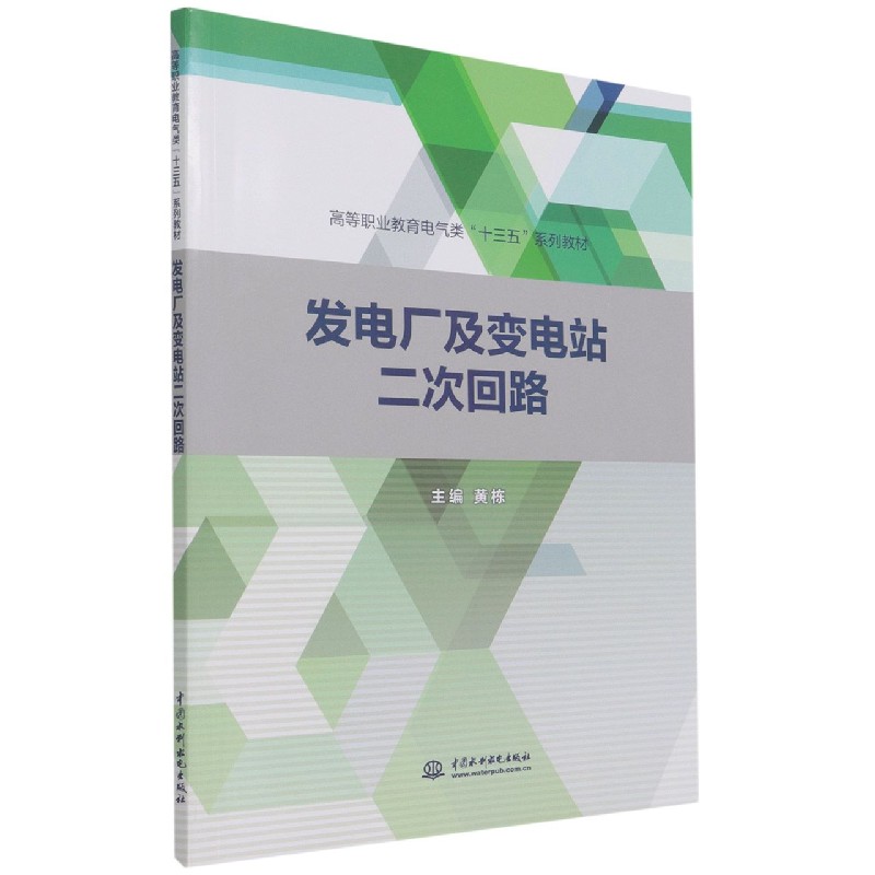 发电厂及变电站二次回路（高等职业教育电气类十三五系列教材）