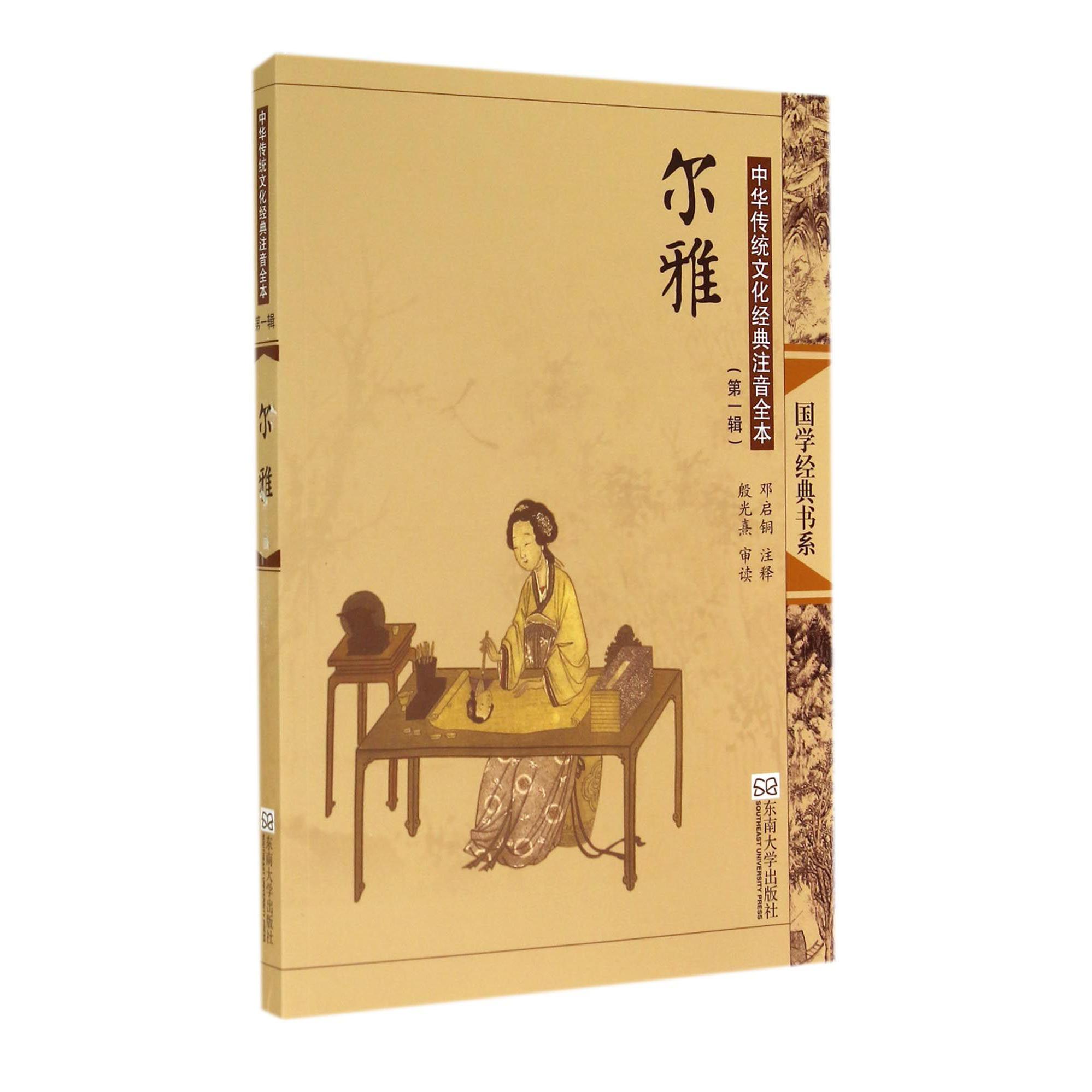 尔雅（中华传统文化经典注音全本）/国学经典书系