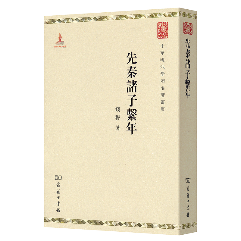 先秦诸子系年/中华现代学术名著丛书