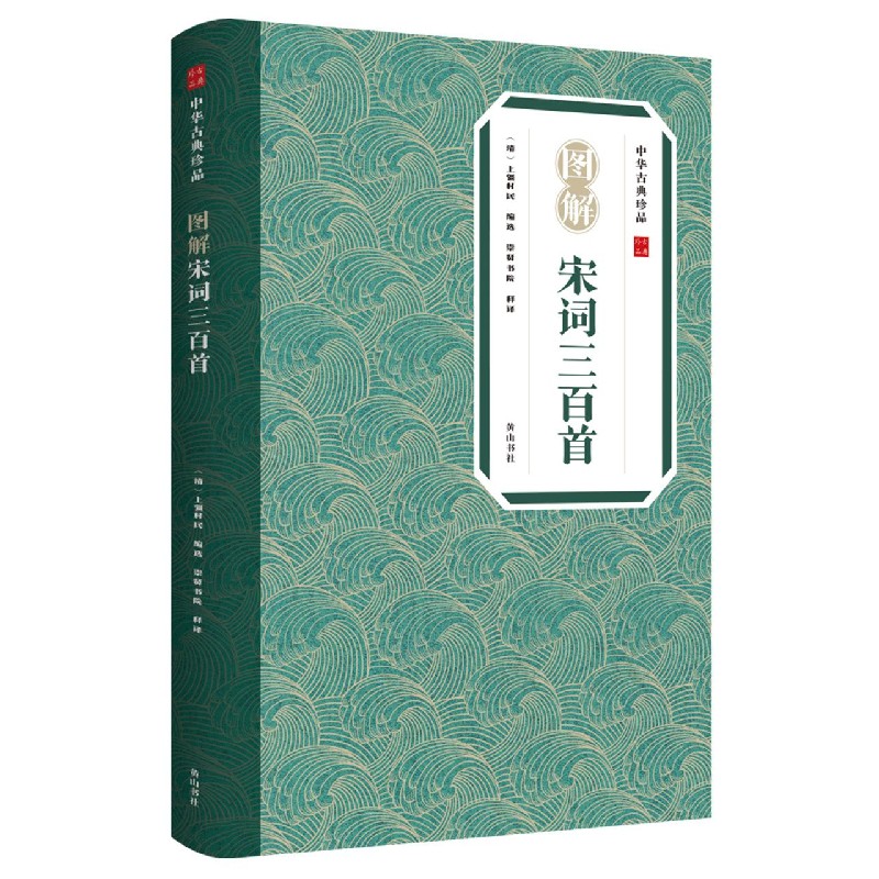 图解宋词三百首/中华古典珍品