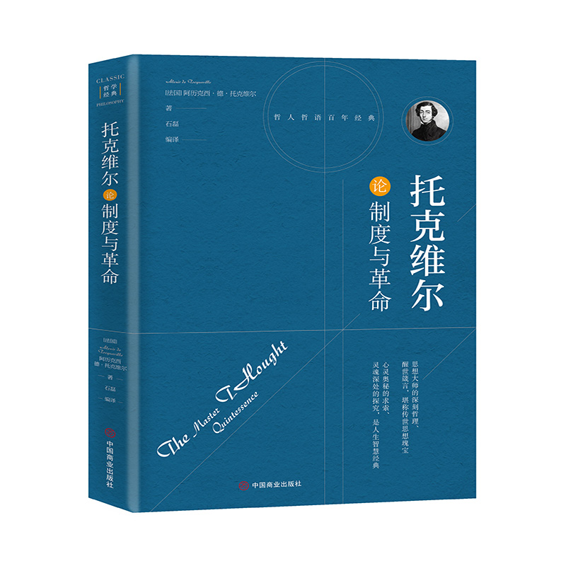托克维尔论制度与革命
