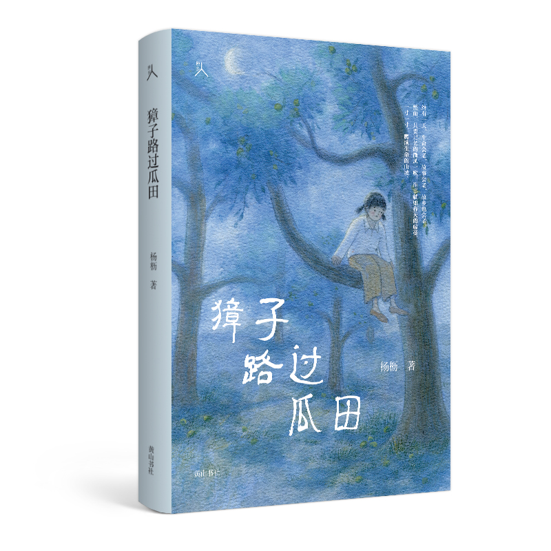 原乡人书系·獐子路过瓜田