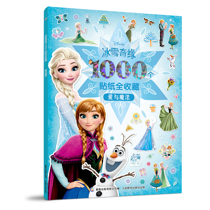 冰雪奇缘1000个贴纸全收藏爱与魔法