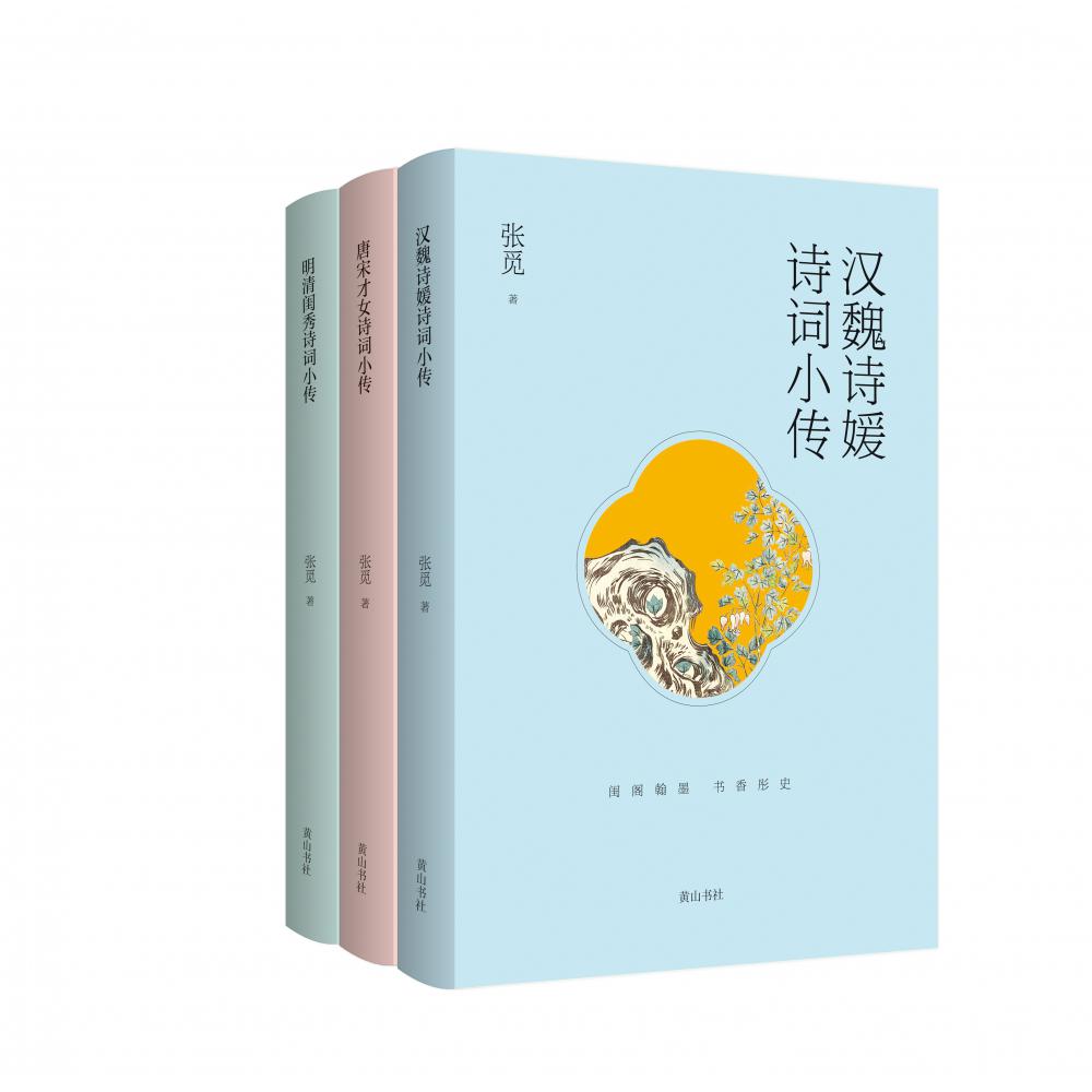 古代女性诗词小传（共3册）
