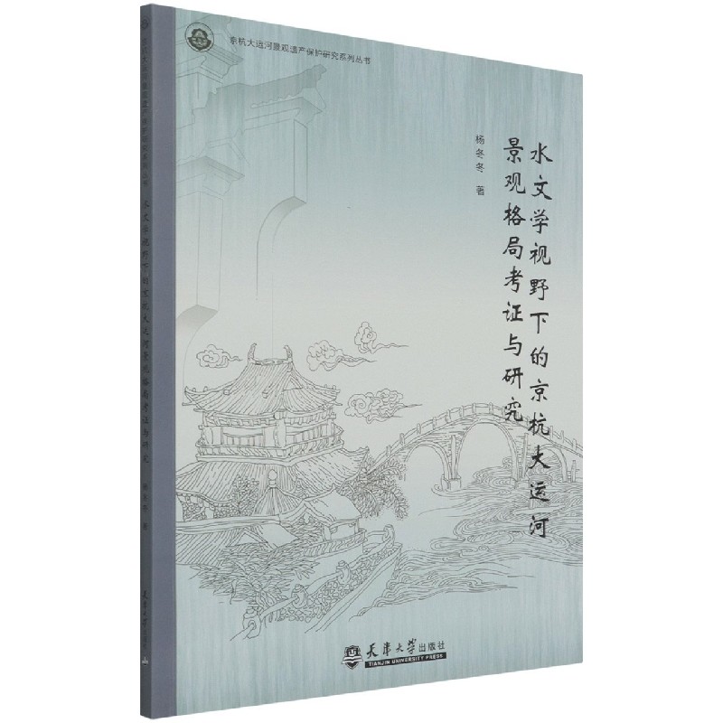 水文学视野下的京杭大运河景观格局考证与研究/京杭大运河景观遗产保护研究系列丛书