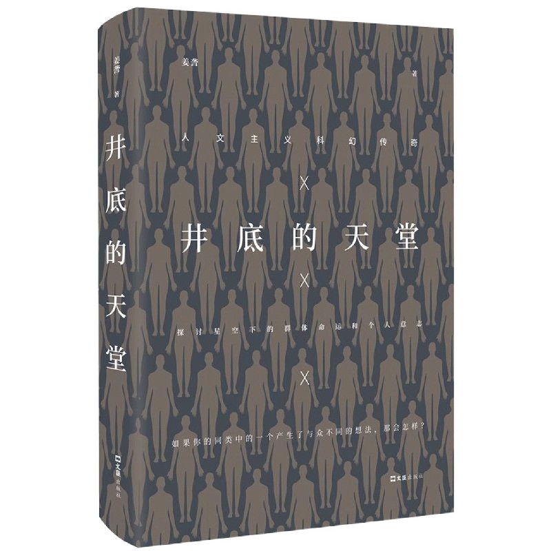 井底的天堂