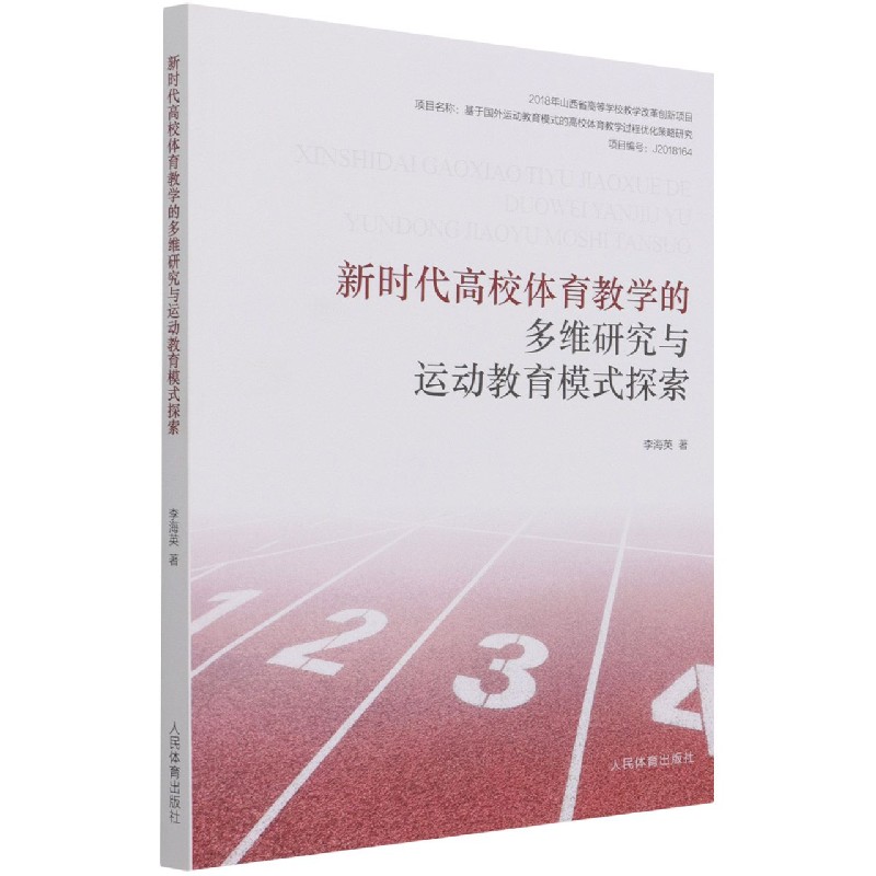 新时代高校体育教学的多维研究与运动教育模式探索