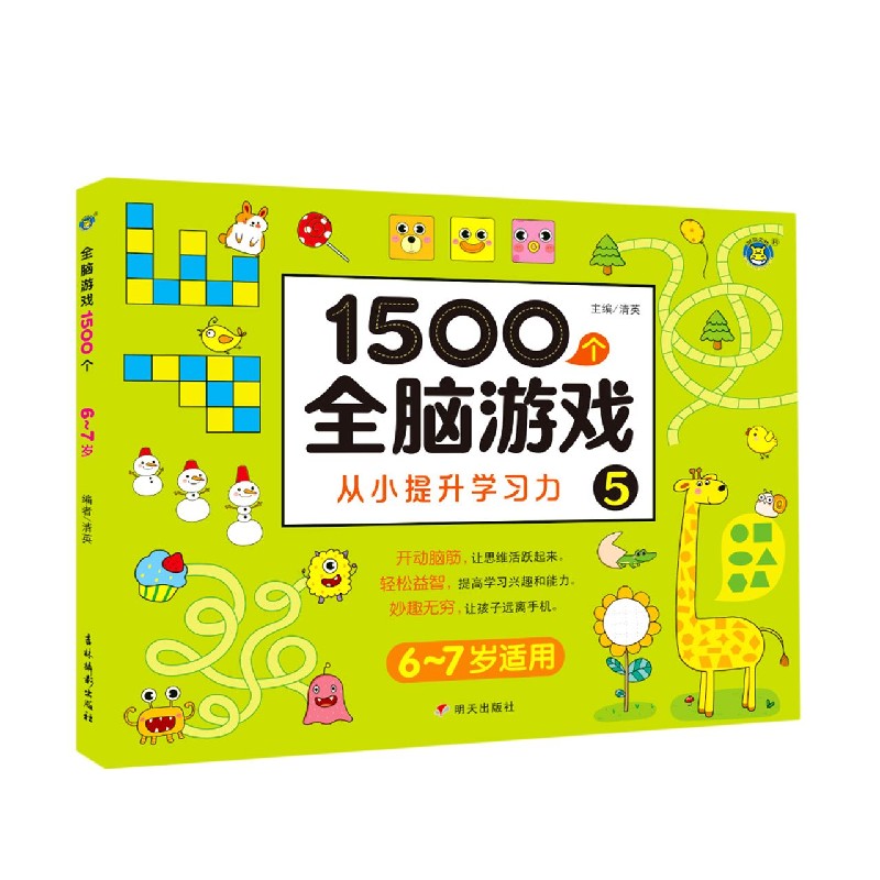 1500个全脑游戏（5 6-7岁适用）