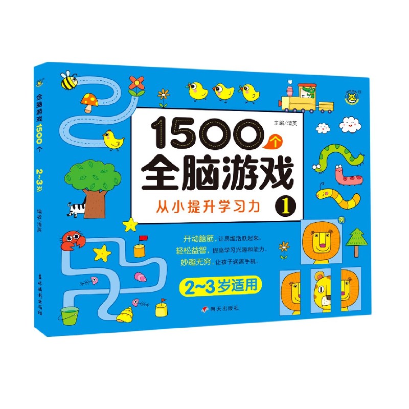 1500个全脑游戏（1 2-3岁适用）