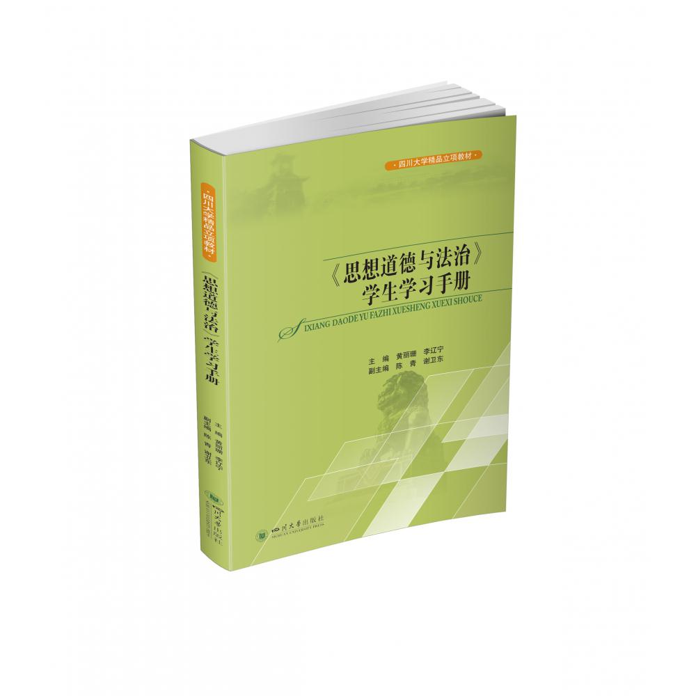 《思想道德与法治》学生学习手册