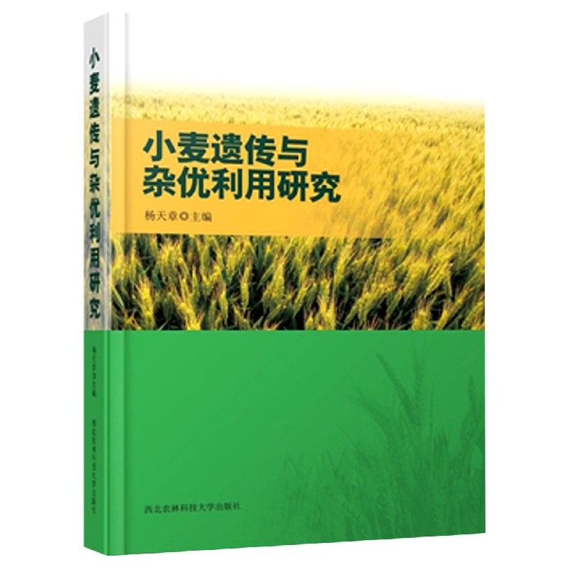 小麦遗传与杂优利用研究（精）