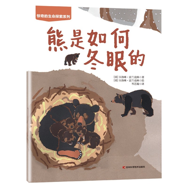 熊是如何冬眠的/惊奇的生命探索系列